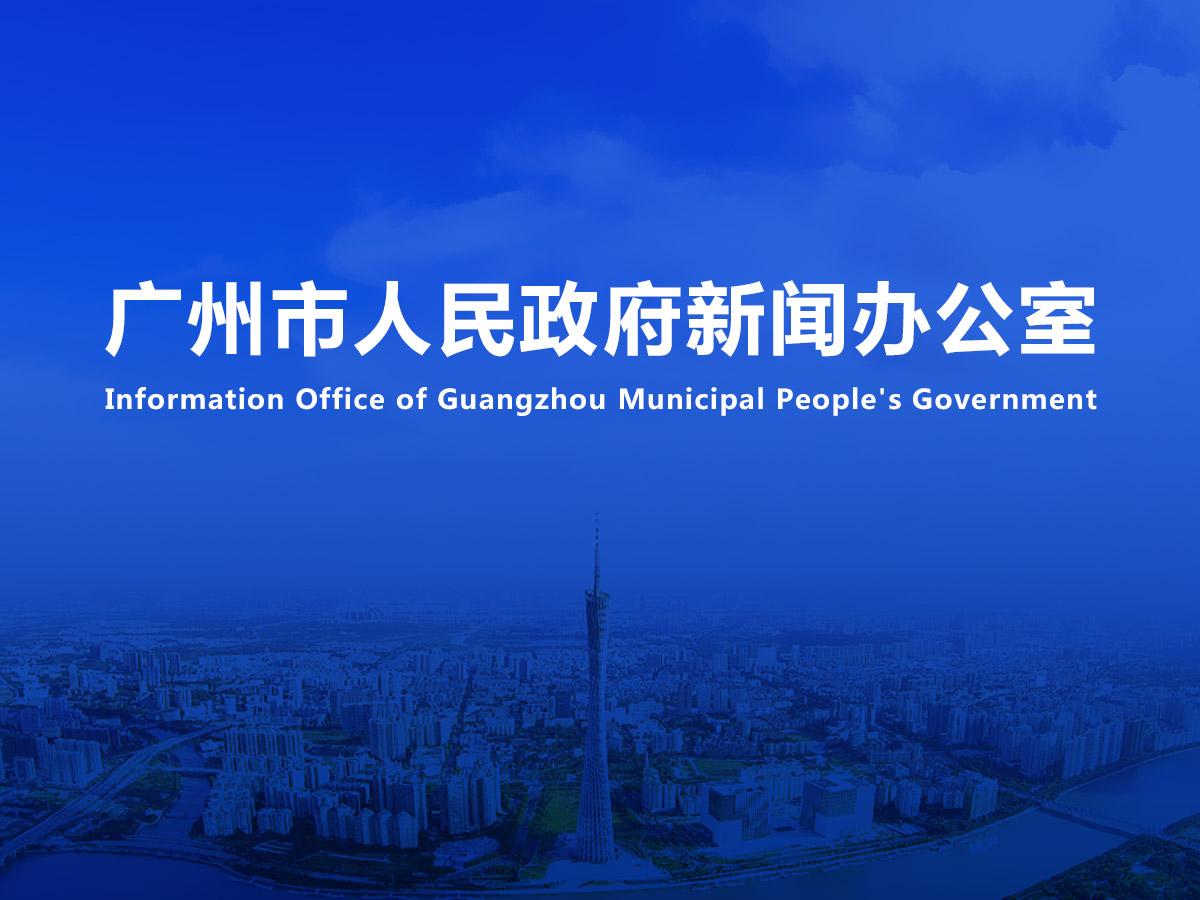 直播|“筑夢現(xiàn)代化·廣州‘進(jìn)’行時(shí)——綠美廣州生態(tài)建設(shè)之進(jìn)”新聞發(fā)布會(huì)（2024年總第12場）